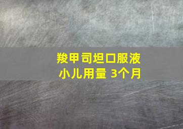 羧甲司坦口服液小儿用量 3个月